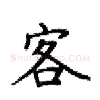 客硬笔楷书写法,摘自卢中南硬笔书法字帖