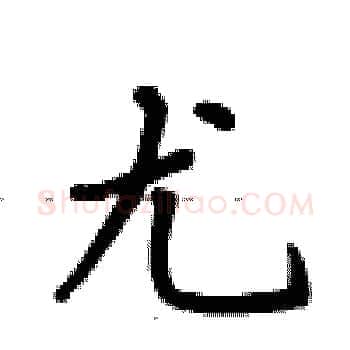 尤硬笔楷书写法,摘自卢中南硬笔书法字帖