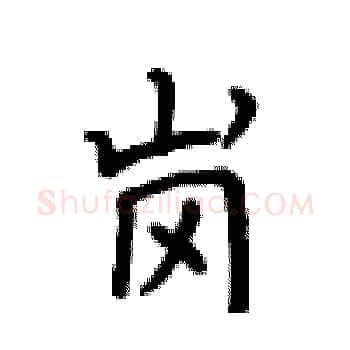 岗硬笔楷书写法,摘自卢中南硬笔书法字帖