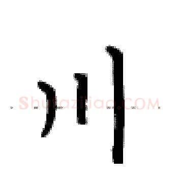 川硬笔楷书写法,摘自卢中南硬笔书法字帖