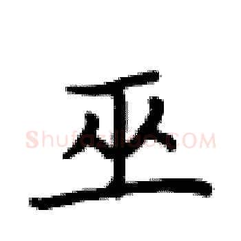 巫硬笔楷书写法,摘自卢中南硬笔书法字帖