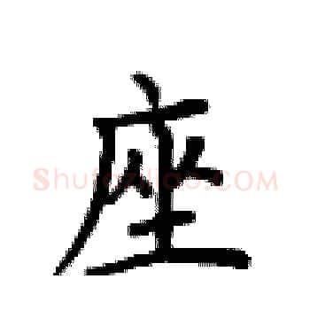 座硬笔楷书写法,摘自卢中南硬笔书法字帖