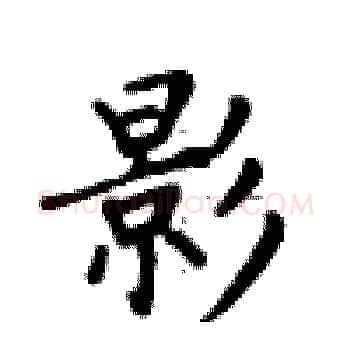 影硬笔楷书写法,摘自卢中南硬笔书法字帖