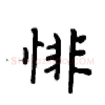 悱硬笔楷书写法,摘自卢中南硬笔书法字帖