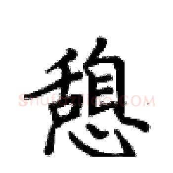 憩硬笔楷书写法,摘自卢中南硬笔书法字帖