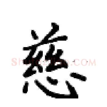 慈硬笔楷书写法,摘自卢中南硬笔书法字帖