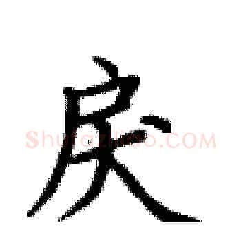 戾硬笔楷书写法,摘自卢中南硬笔书法字帖
