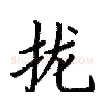 拢硬笔楷书写法,摘自卢中南硬笔书法字帖