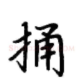 捅硬笔楷书写法,摘自卢中南硬笔书法字帖