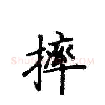摔硬笔楷书写法,摘自卢中南硬笔书法字帖