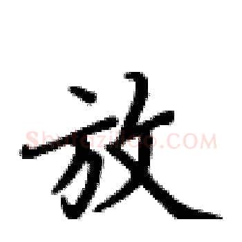 放硬笔楷书写法,摘自卢中南硬笔书法字帖