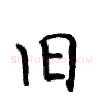 旧硬笔楷书写法,摘自卢中南硬笔书法字帖