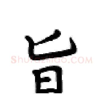 旨硬笔楷书写法,摘自卢中南硬笔书法字帖