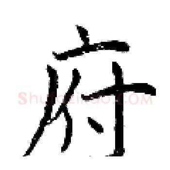 府硬笔楷书写法,摘自曾庆福硬笔书法字帖