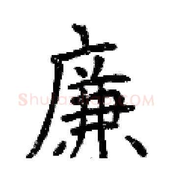 廉硬笔楷书写法,摘自曾庆福硬笔书法字帖