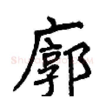 廓硬笔楷书写法,摘自曾庆福硬笔书法字帖