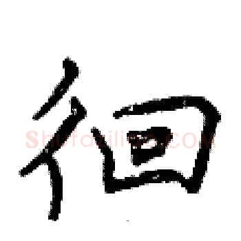 徊硬笔楷书写法,摘自曾庆福硬笔书法字帖