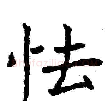 怯硬笔楷书写法,摘自曾庆福硬笔书法字帖
