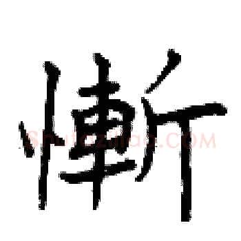 慚硬笔楷书写法,摘自曾庆福硬笔书法字帖