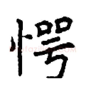 愕硬笔楷书写法,摘自曾庆福硬笔书法字帖