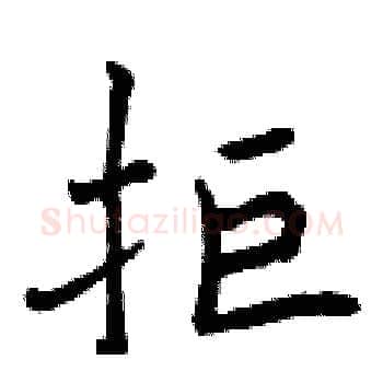 拒硬笔楷书写法,摘自曾庆福硬笔书法字帖