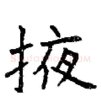 掖硬笔楷书写法,摘自曾庆福硬笔书法字帖