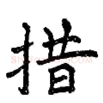 措硬笔楷书写法,摘自曾庆福硬笔书法字帖