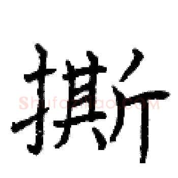 撕硬笔楷书写法,摘自曾庆福硬笔书法字帖