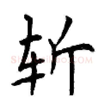 斩硬笔楷书写法,摘自曾庆福硬笔书法字帖