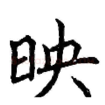 映硬笔楷书写法,摘自曾庆福硬笔书法字帖