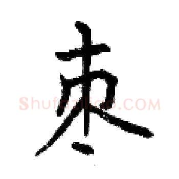 枣硬笔楷书写法,摘自曾庆福硬笔书法字帖