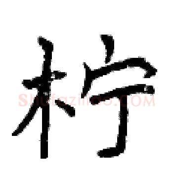 柠硬笔楷书写法,摘自曾庆福硬笔书法字帖