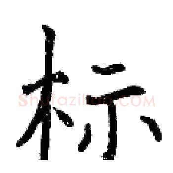 标硬笔楷书写法,摘自曾庆福硬笔书法字帖