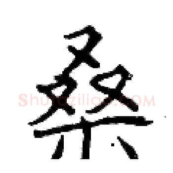 桑硬笔楷书写法,摘自曾庆福硬笔书法字帖