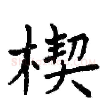 楔硬笔楷书写法,摘自曾庆福硬笔书法字帖