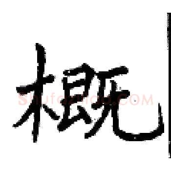 概硬笔楷书写法,摘自曾庆福硬笔书法字帖