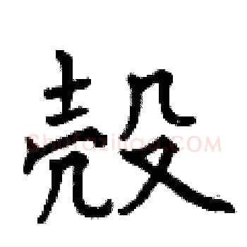 殼硬笔楷书写法,摘自曾庆福硬笔书法字帖