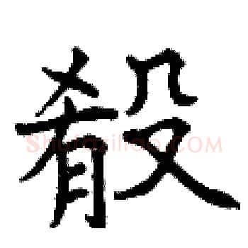 殽硬笔楷书写法,摘自曾庆福硬笔书法字帖