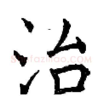 治硬笔楷书写法,摘自曾庆福硬笔书法字帖