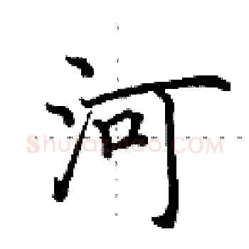 河硬笔楷书写法,摘自田英章硬笔书法字帖