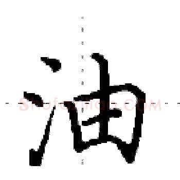 油硬笔楷书写法,摘自田英章硬笔书法字帖