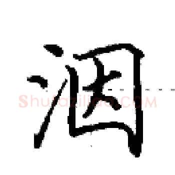 洇硬笔楷书写法,摘自田英章硬笔书法字帖