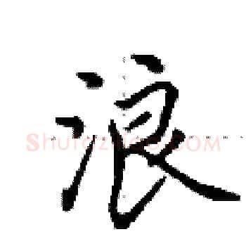 浪硬笔楷书写法,摘自田英章硬笔书法字帖