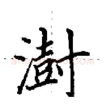澍硬笔楷书写法,摘自田英章硬笔书法字帖