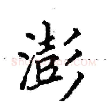 澎硬笔楷书写法,摘自田英章硬笔书法字帖