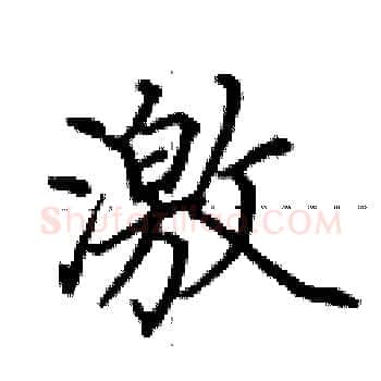 激硬笔楷书写法,摘自田英章硬笔书法字帖
