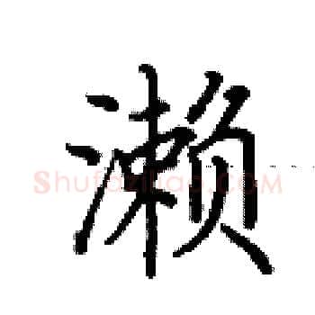濑硬笔楷书写法,摘自田英章硬笔书法字帖