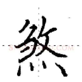 煞硬笔楷书写法,摘自田英章硬笔书法字帖