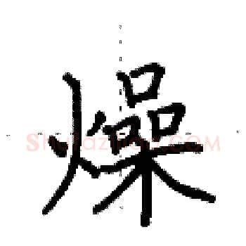燥硬笔楷书写法,摘自田英章硬笔书法字帖