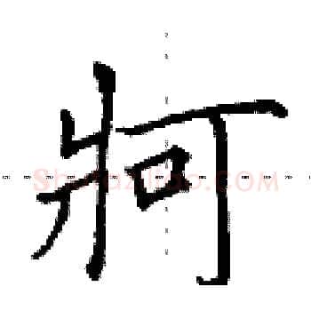 牁硬笔楷书写法,摘自田英章硬笔书法字帖